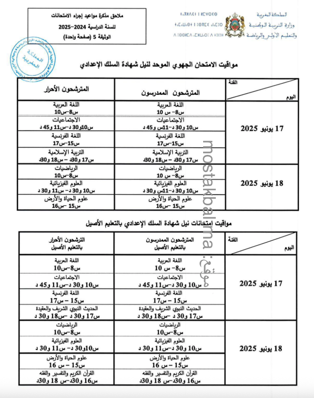 مواقيت الامتحان الجهوي لنيل شهادة السلك الاعدادي