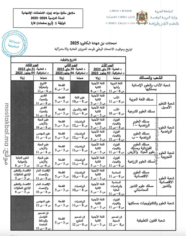 تواريخ امتحانات نيل شهادة البكالوريا للدورتين العادية والاستدراكية