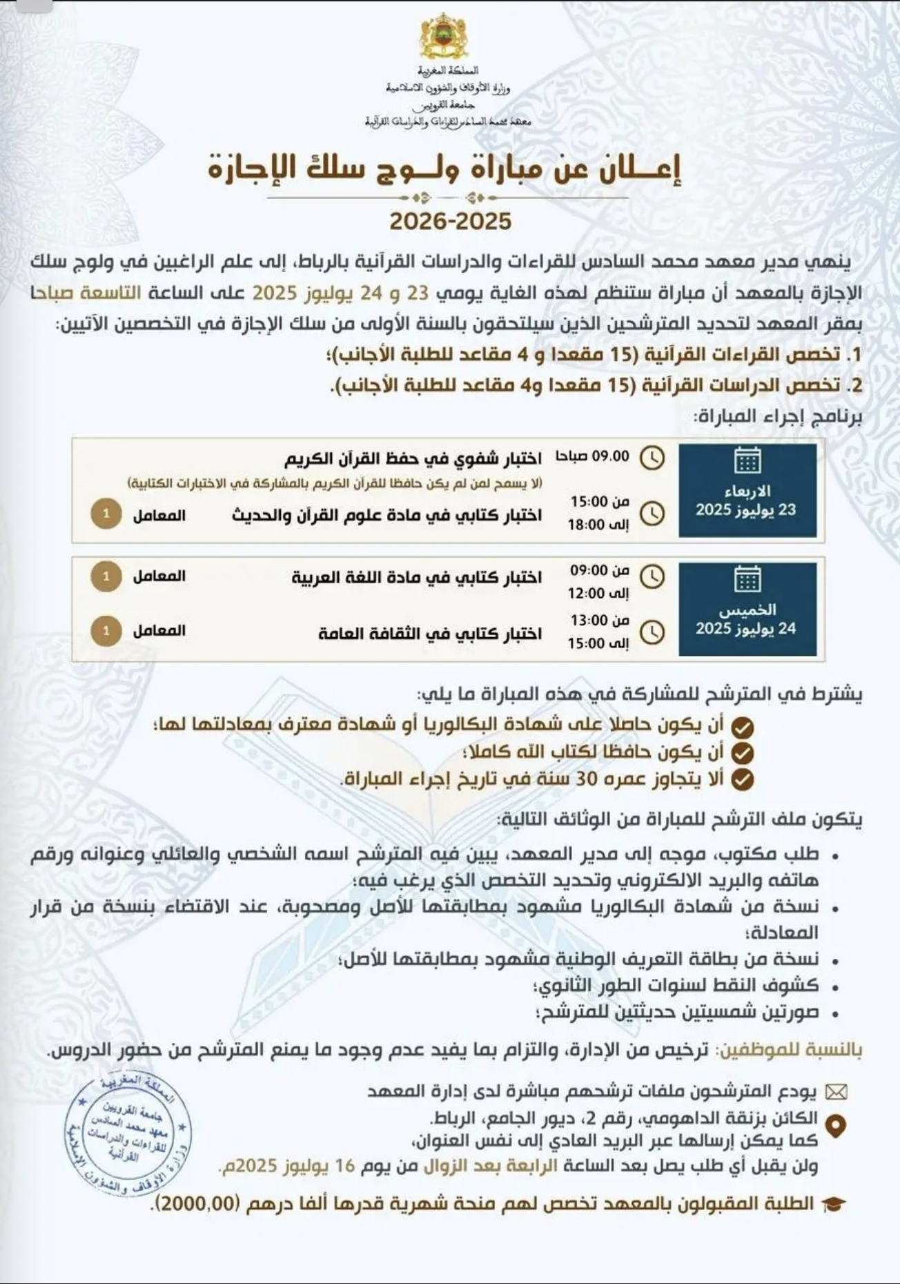 مباراة ولوج معهد محمد السادس للقراءات والدراسات القرآنية 2025-2026