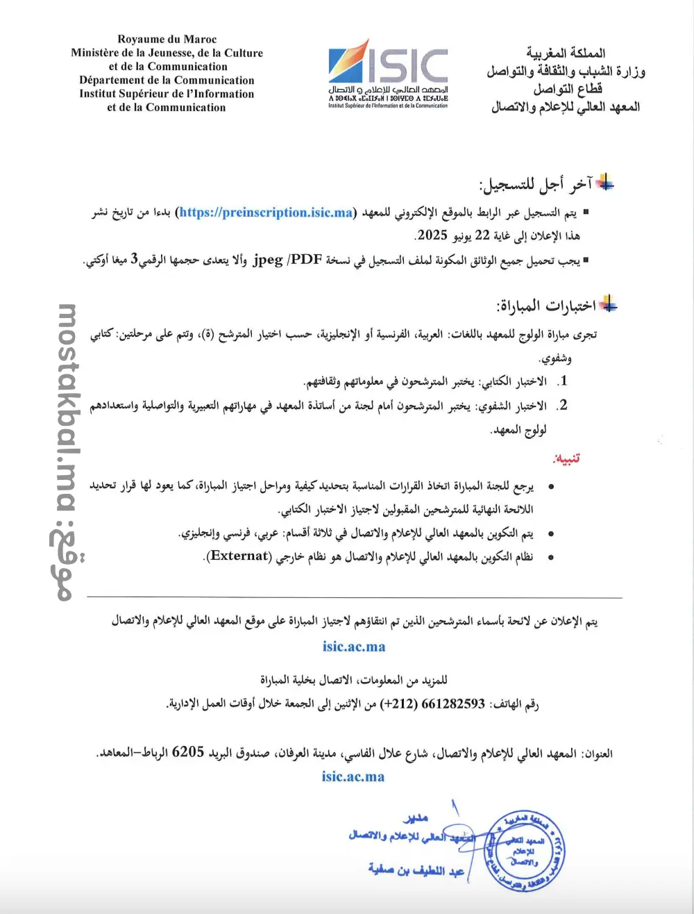 مباراة ولوج المعهد العالي للإعلام والاتصال ISIC 2025-2026