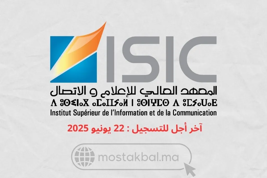 مباراة ولوج المعهد العالي للإعلام والاتصال ISIC 2025-2026