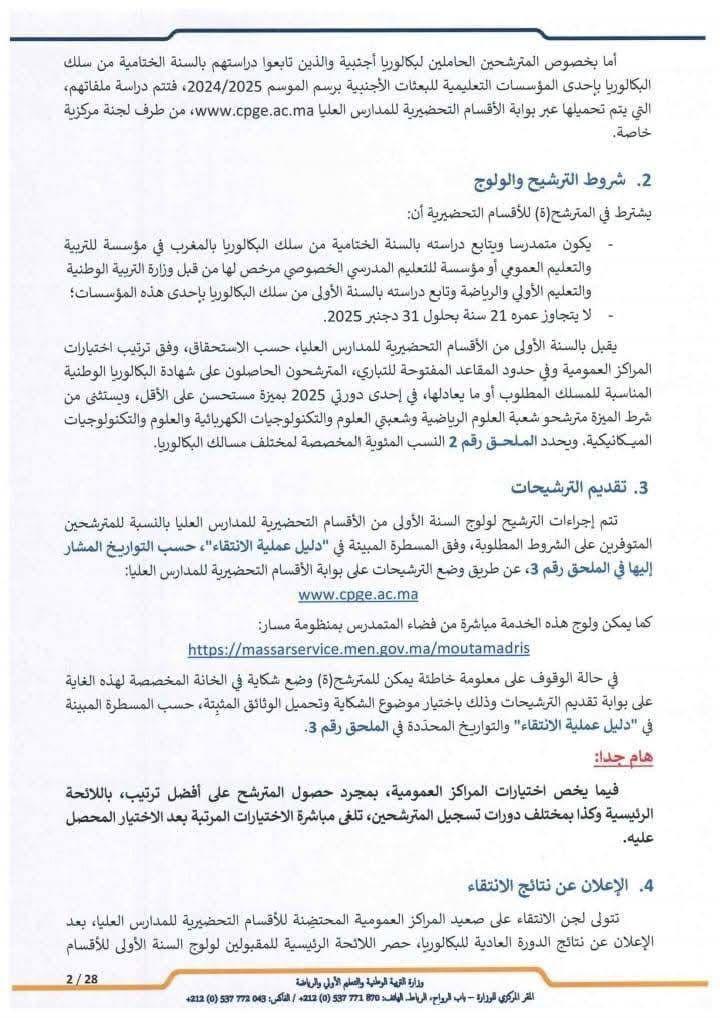 التسجيل في الأقسام التحضيرية CPGE 2025-2026: شروط، مواعيد، وإجراءات الانتقاء