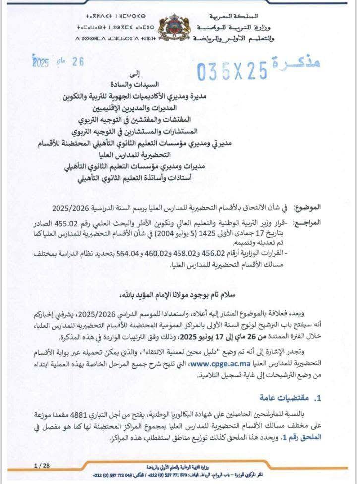 التسجيل في الأقسام التحضيرية CPGE 2025-2026: شروط، مواعيد، وإجراءات الانتقاء