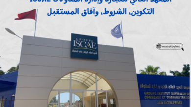 كل ما تحتاج معرفته عن المعهد العالي للتجارة وإدارة المقاولات ISCAE: التكوين، الشروط، وآفاق المستقبل
