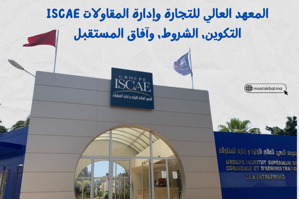 كل ما تحتاج معرفته عن المعهد العالي للتجارة وإدارة المقاولات ISCAE: التكوين، الشروط، وآفاق المستقبل