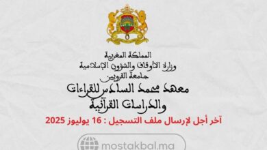 مباراة ولوج معهد محمد السادس للقراءات والدراسات القرآنية 2025-2026