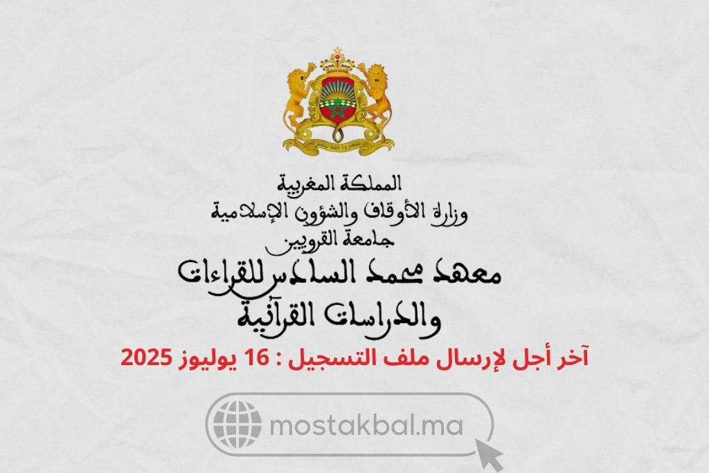 مباراة ولوج معهد محمد السادس للقراءات والدراسات القرآنية 2025-2026