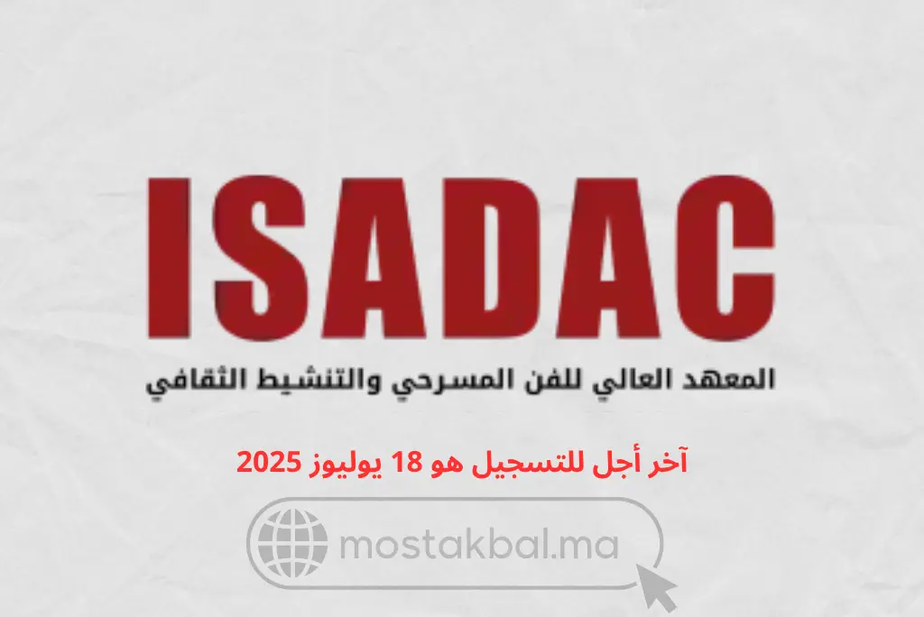 مباراة ولوج المعهد العالي للفن المسرحي والتنشيط الثقافي ISADAC