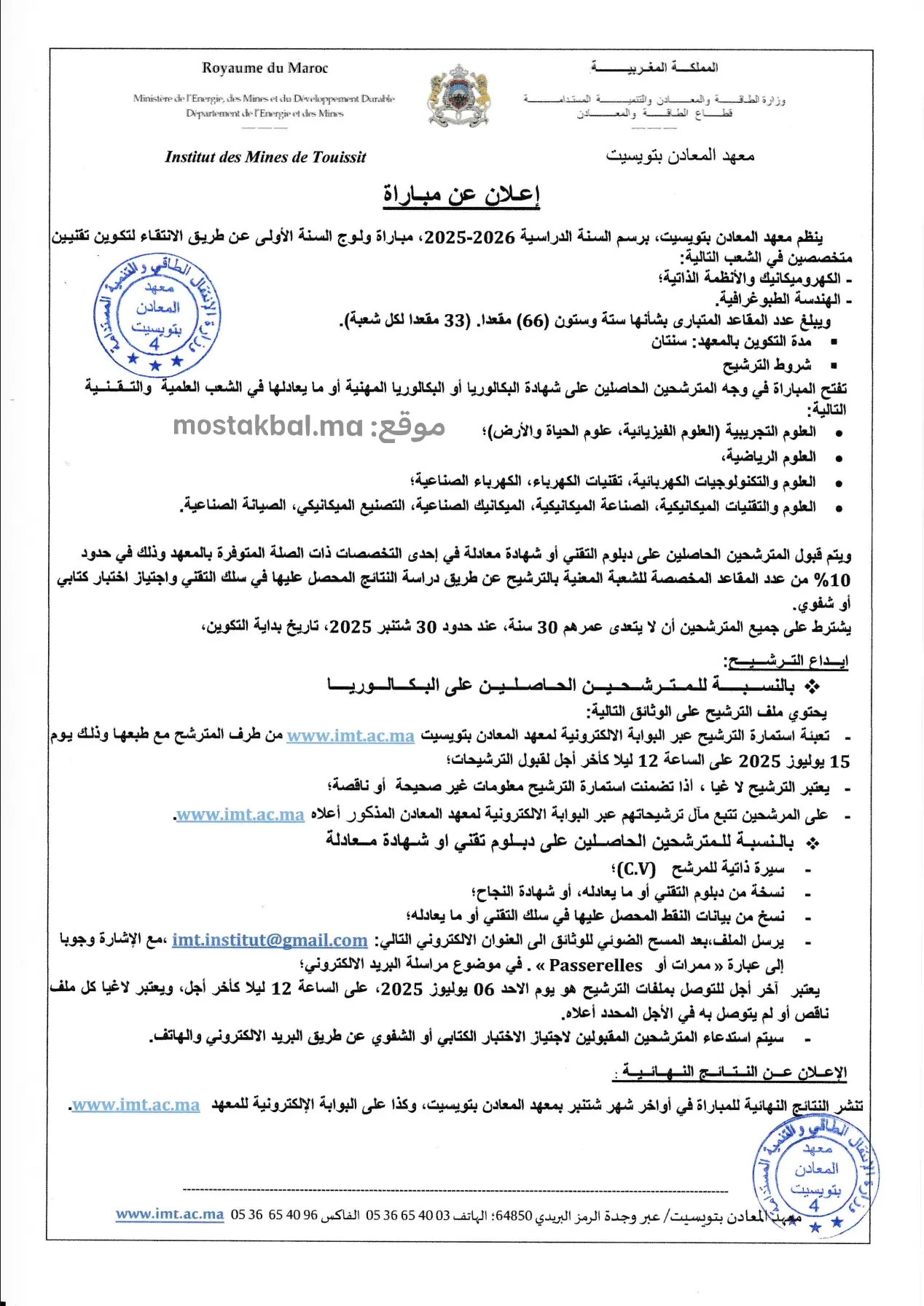 مباراة ولوج معهد المعادن بتويسيت IMT 2025-2026