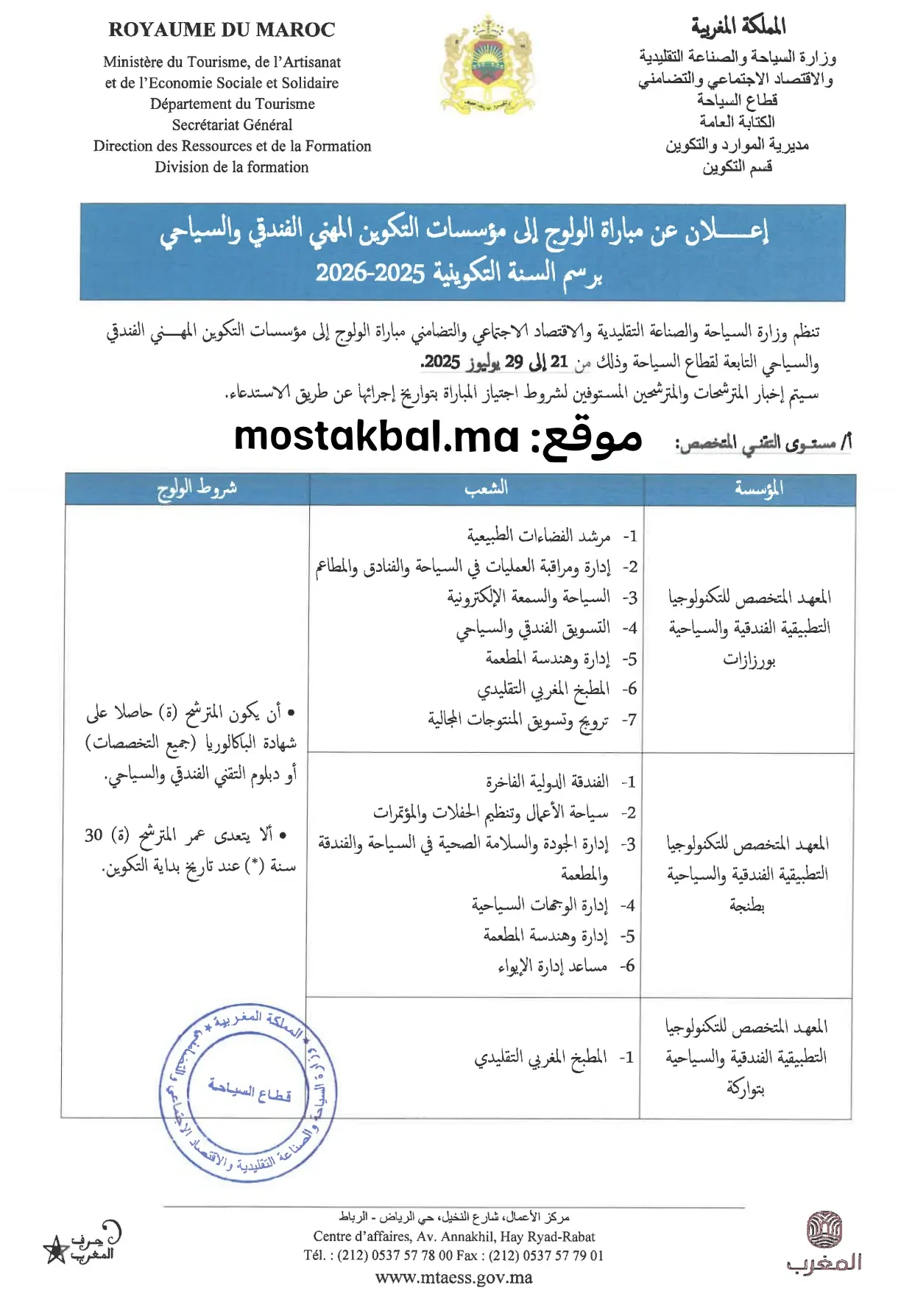 إعلان مباراة ولوج مؤسسات التكوين المهني الفندقي والسياحي 2025-2026