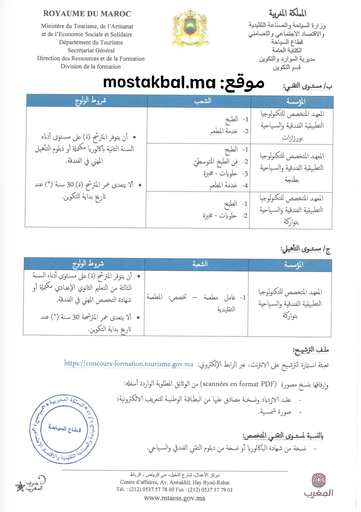 إعلان مباراة ولوج مؤسسات التكوين المهني الفندقي والسياحي 2025-2026