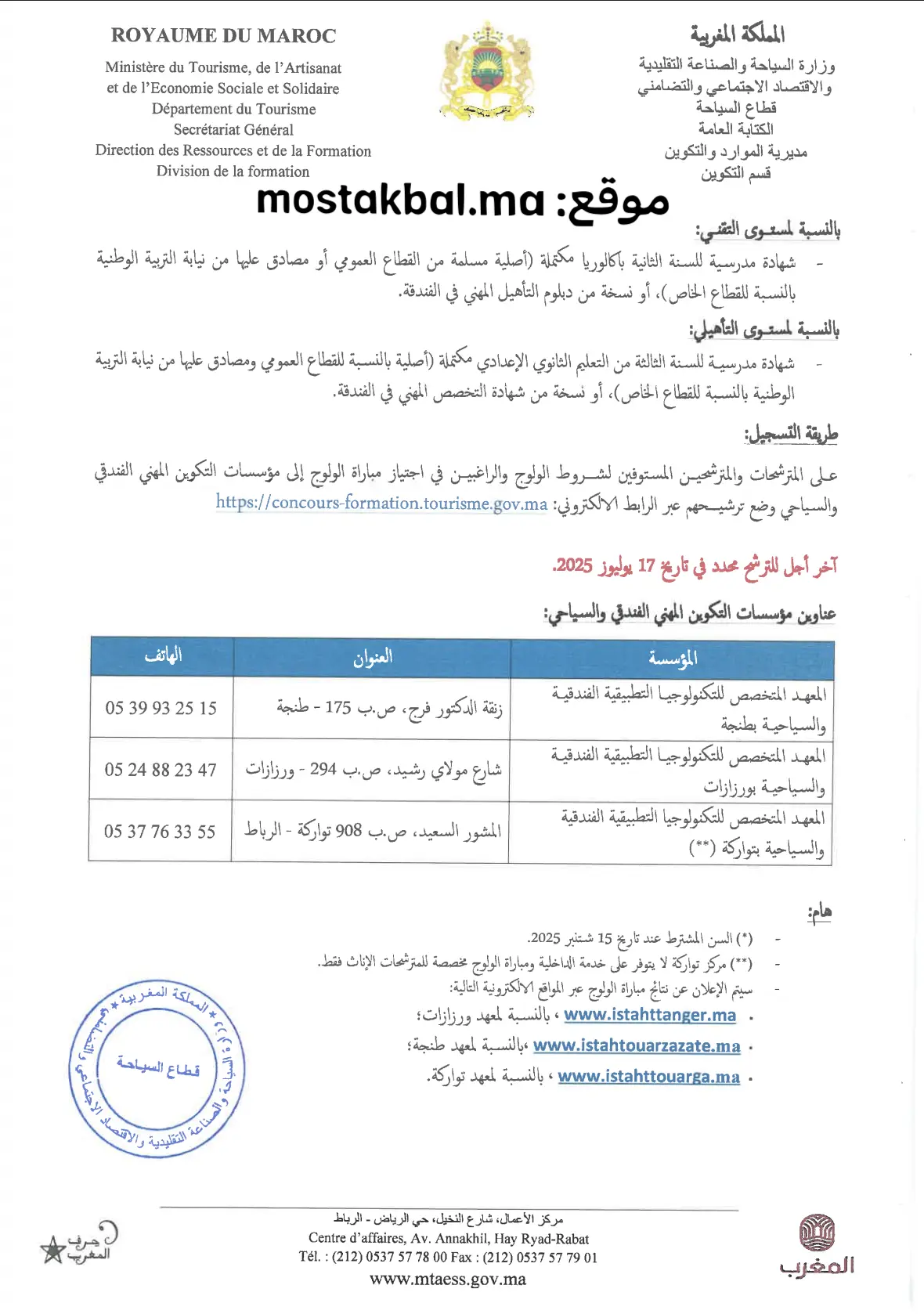 إعلان مباراة ولوج مؤسسات التكوين المهني الفندقي والسياحي 2025-2026