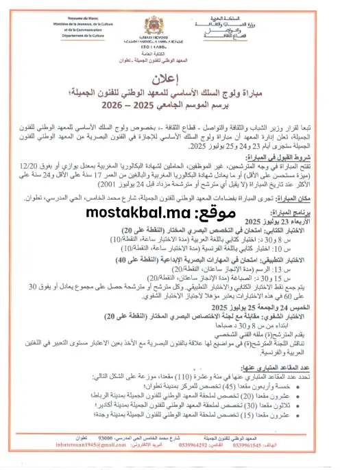 مباراة ولوج المعهد الوطني للفنون الجميلة INBA 2025-2026