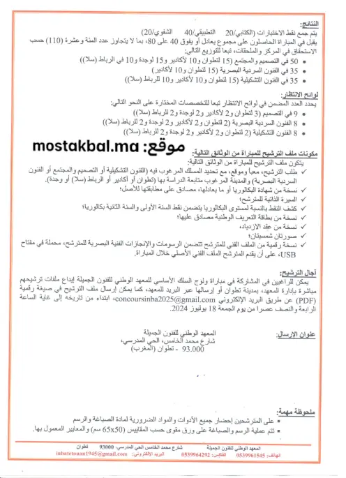 مباراة ولوج المعهد الوطني للفنون الجميلة INBA 2025-2026