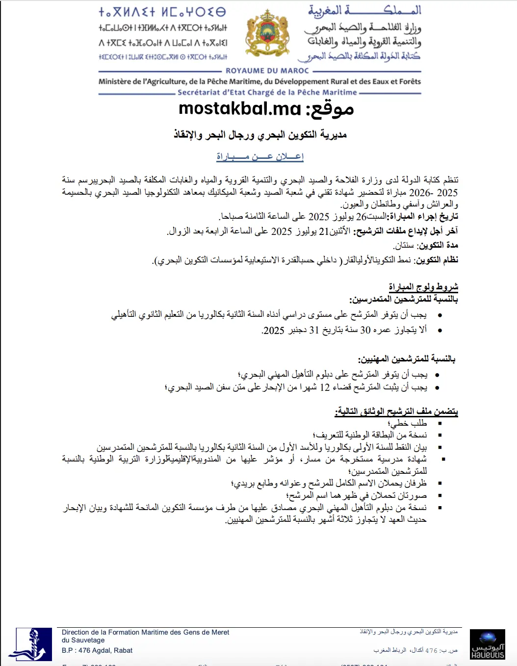 مباراة ولوج معاهد تكنولوجيا الصيد البحري ITPM 2025-2026