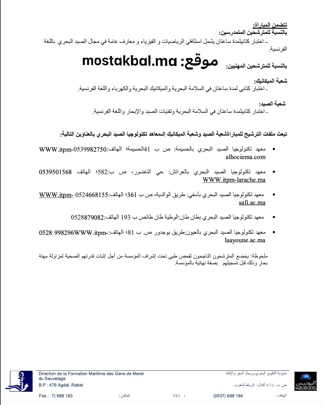 مباراة ولوج معاهد تكنولوجيا الصيد البحري ITPM 2025-2026