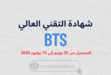 مباراة ولوج أقسام تحضير شهادة التقني العالي BTS