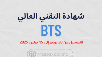 مباراة ولوج أقسام تحضير شهادة التقني العالي BTS