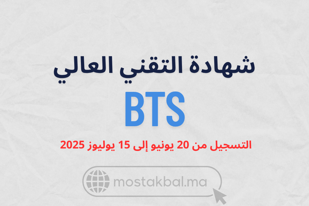 مباراة ولوج أقسام تحضير شهادة التقني العالي BTS