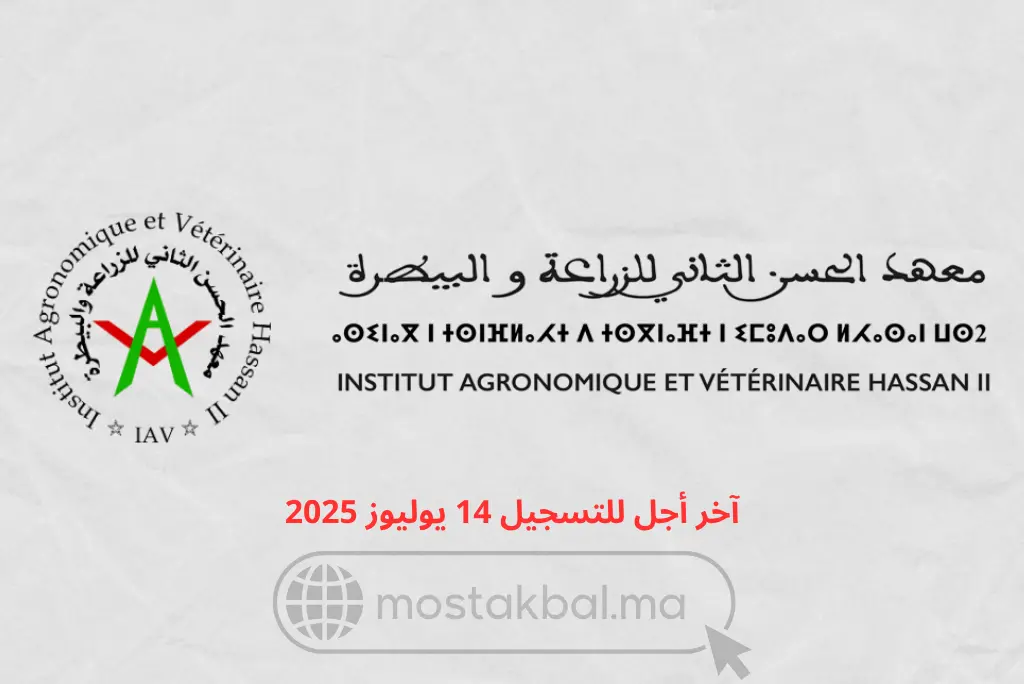 مباراة ولوج السنة التحضيرية APESA بمعهد الحسن الثاني للزراعة والبيطرة
