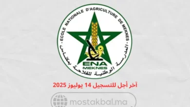 مباراة ولوج المدرسة الوطنية للفلاحة بمكناس ENAM