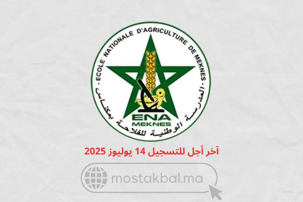 مباراة ولوج المدرسة الوطنية للفلاحة بمكناس ENAM