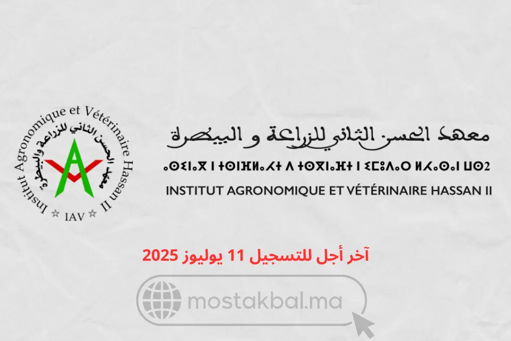 مباراة ولوج السنة التحضيرية APESA بمعهد الحسن الثاني للزراعة والبيطرة 2025-2026