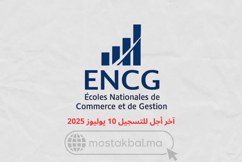 مباراة ولوج المدارس الوطنية للتجارة والتسيير