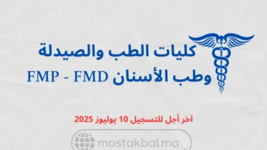 مباراة ولوج كليات الطب والصيدلة وطب الأسنان