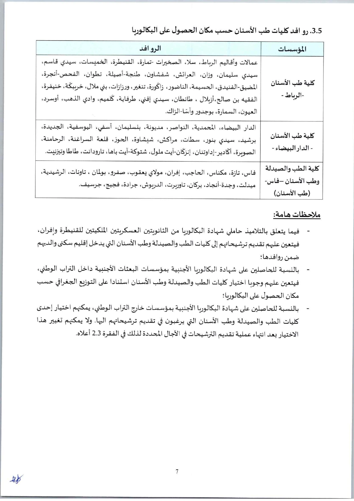 مباراة ولوج كليات الطب والصيدلة وطب الأسنان 2025 _page-0008.webp