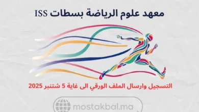 ولوج معهد علوم الرياضة بسطات ISS 2025-2026