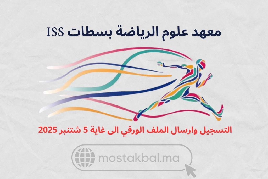 ولوج معهد علوم الرياضة بسطات ISS 2025-2026