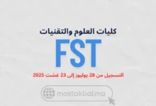 ولوج كليات العلوم والتقنيات FST 2025-2026