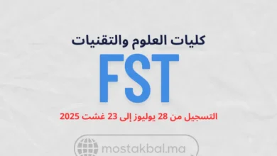 ولوج كليات العلوم والتقنيات FST 2025-2026