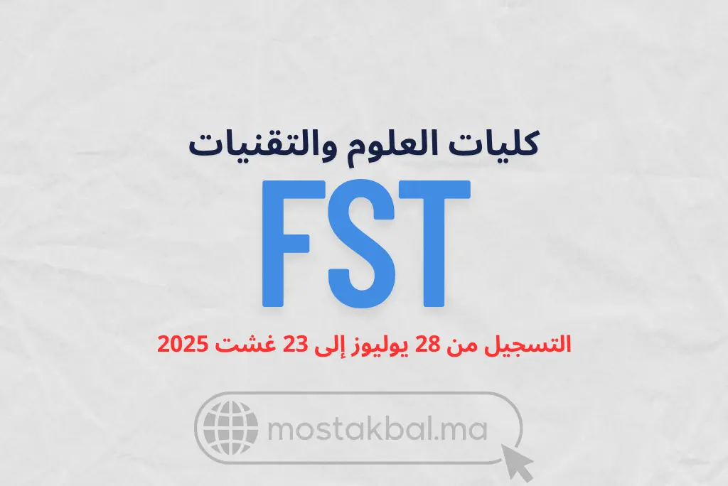 ولوج كليات العلوم والتقنيات FST 2025-2026