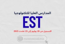 ولوج المدارس العليا للتكنولوجيا بالمغرب EST 2025-2026