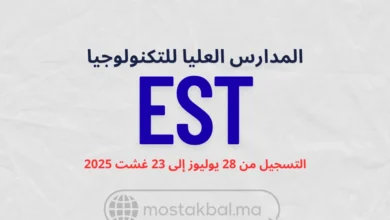 ولوج المدارس العليا للتكنولوجيا بالمغرب EST 2025-2026