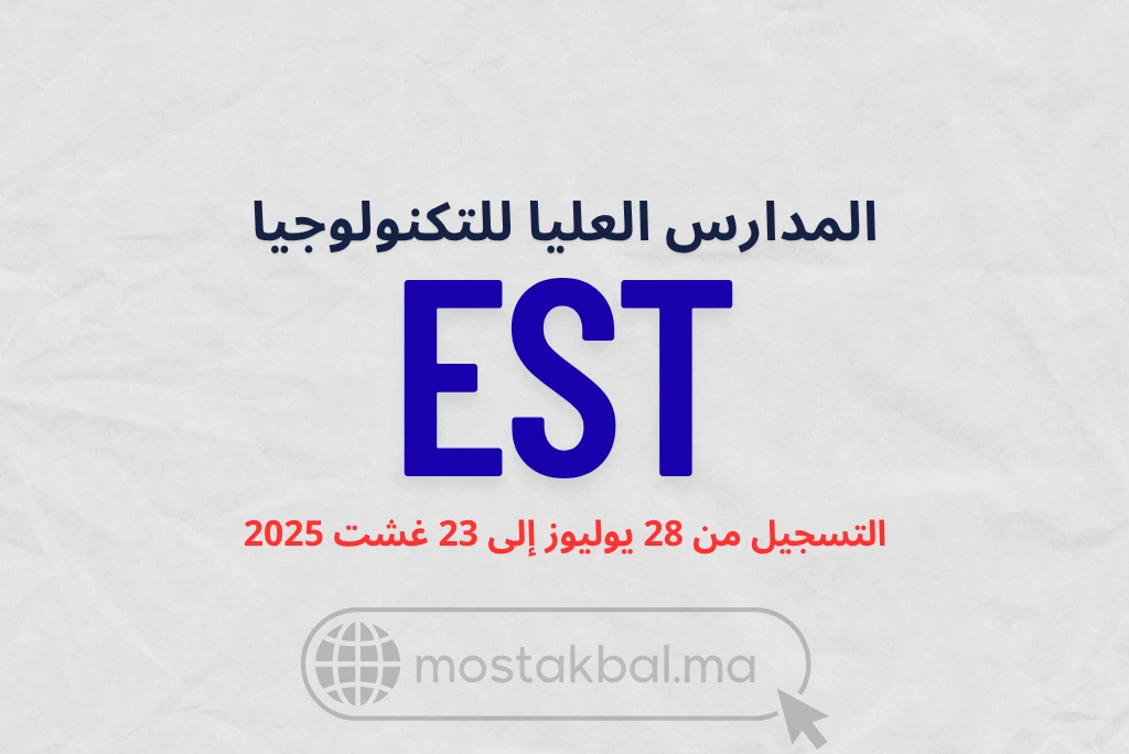 ولوج المدارس العليا للتكنولوجيا بالمغرب EST 2025-2026