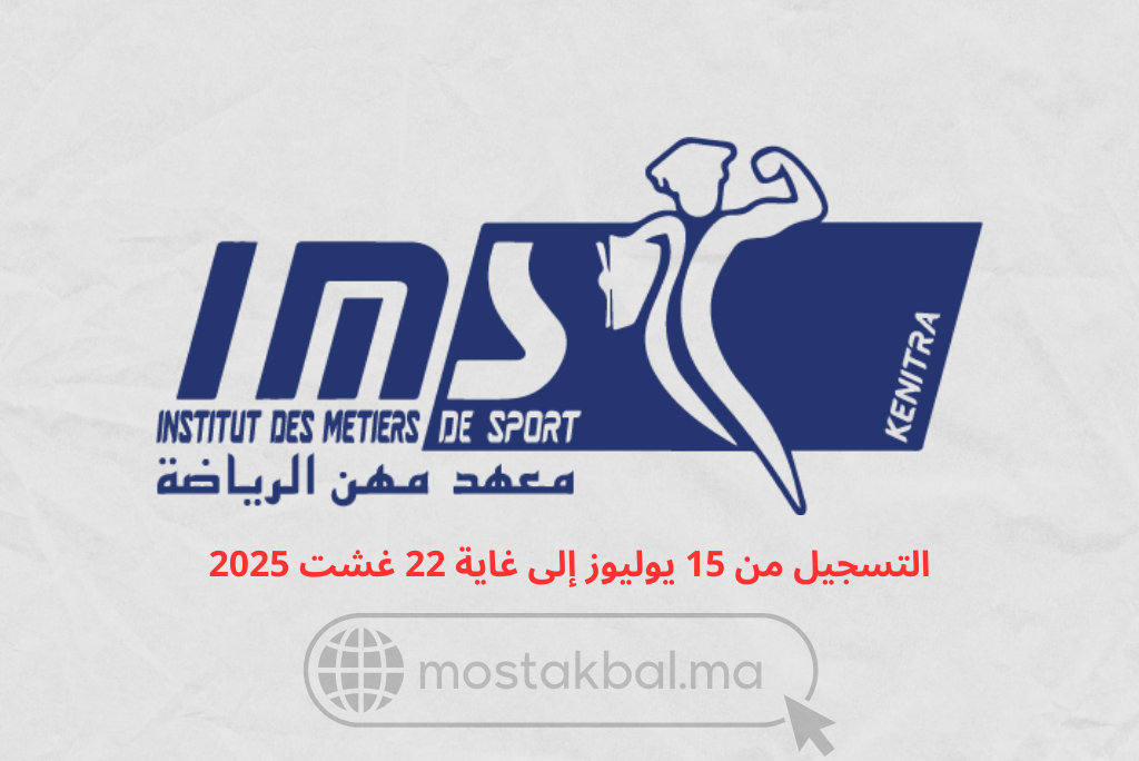 مباراة ولوج معهد مهن الرياضة بالقنيطرة IMS
