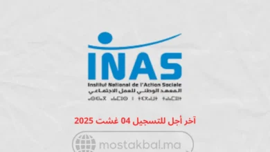مباراة ولوج المعهد الوطني للعمل الاجتماعي INAS بطنجة 2025-2026