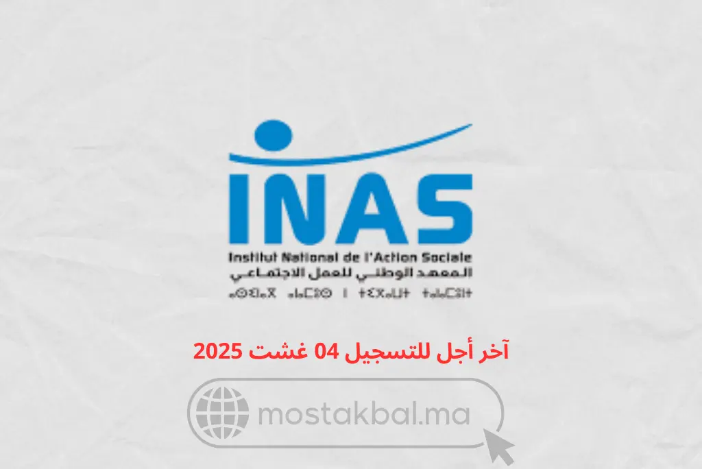 مباراة ولوج المعهد الوطني للعمل الاجتماعي INAS بطنجة 2025-2026