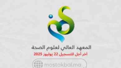 مباريات ولوج المعهد العالي لعلوم الصحة بسطات 2025-2026 ISSS