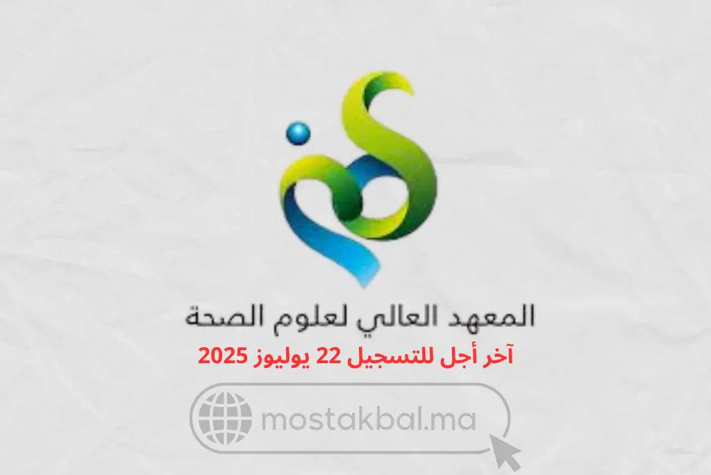 مباريات ولوج المعهد العالي لعلوم الصحة بسطات 2025-2026 ISSS