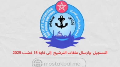 مباراة ولوج معهد الصيد البحري بأكادير ISPM