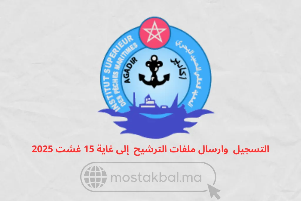 مباراة ولوج معهد الصيد البحري بأكادير ISPM