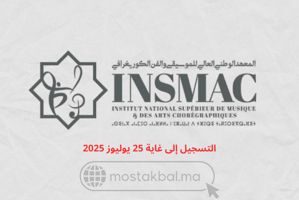 مباراة ولوج المعهد الوطني للموسيقى والفن الكوريغرافي INSMAC 2025-2026