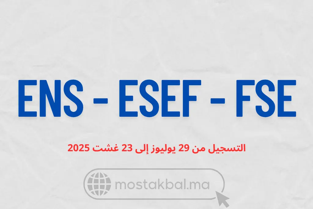 ولوج سلك الإجازة في التربية 2025-2026: ENS - ESEF - FSE