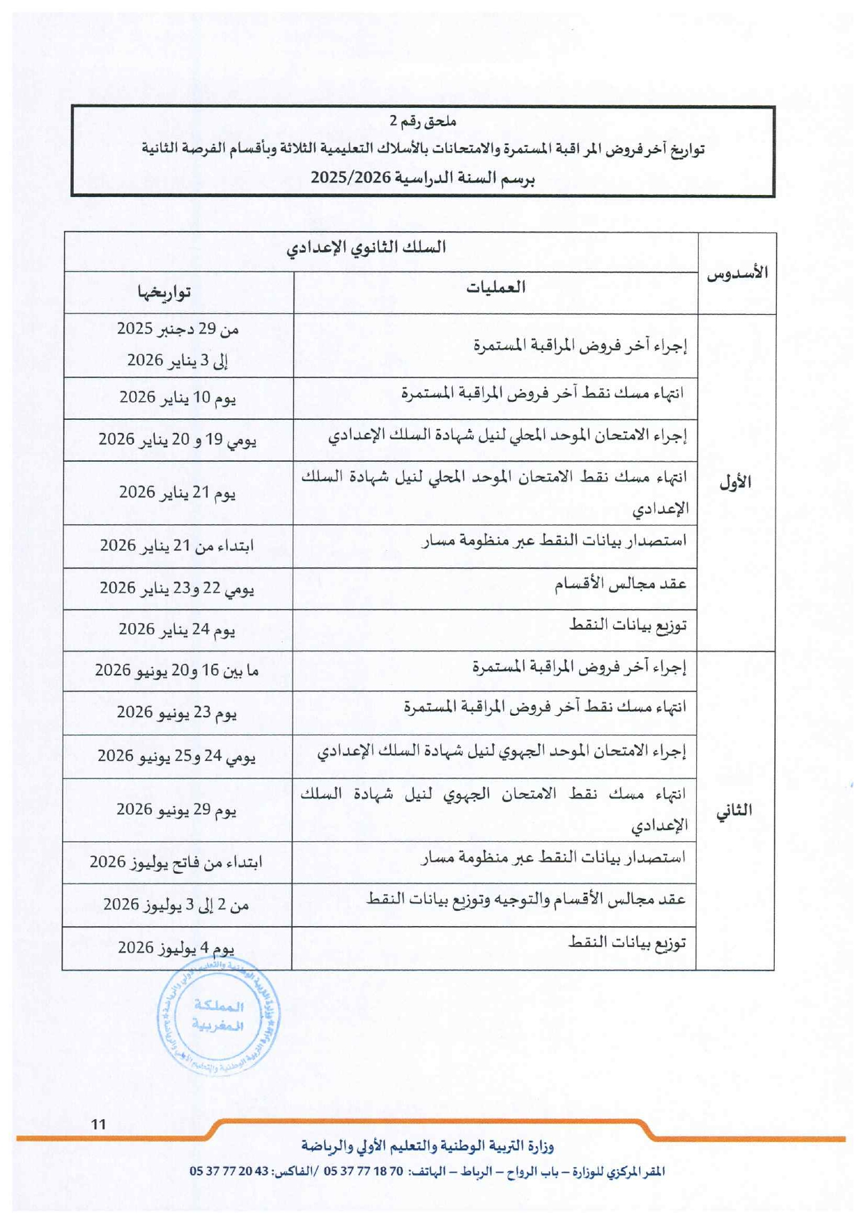 تنظيم السنة الدراسية 2025/2026
