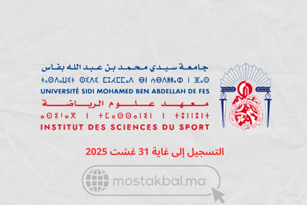 مباراة ولوج معهد علوم الرياضة بفاس ISSF 2025-2026